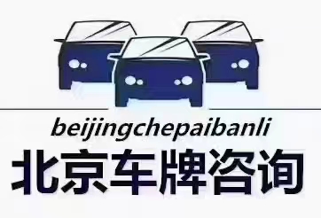 租北京车牌照的租期应该如何选择,北京汽车指标租赁